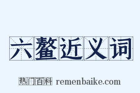 六鳌近义词是什么意思的图片